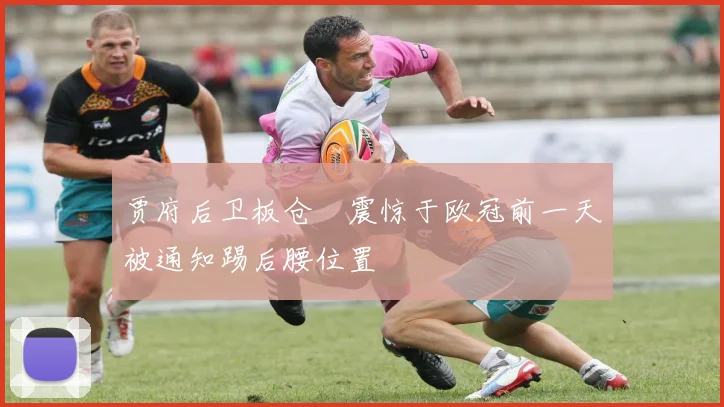贾府后卫板仓滉震惊于欧冠前一天被通知踢后腰位置
