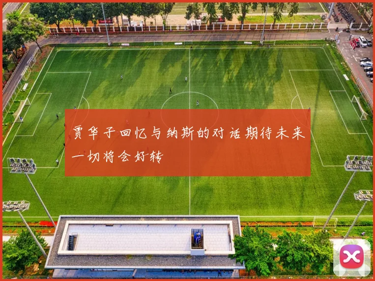 贾华子回忆与纳斯的对话期待未来一切将会好转