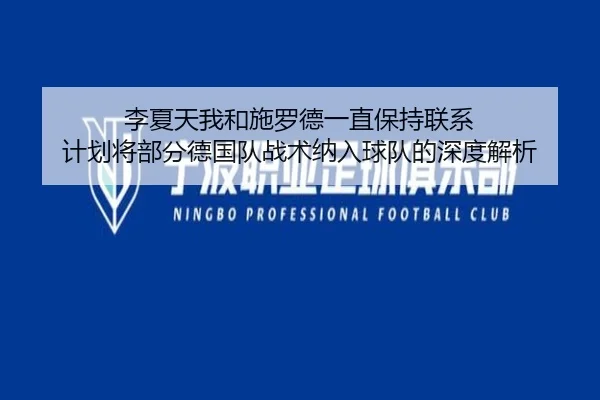 李夏天我和施罗德一直保持联系 计划将部分德国队战术纳入球队的深度解析